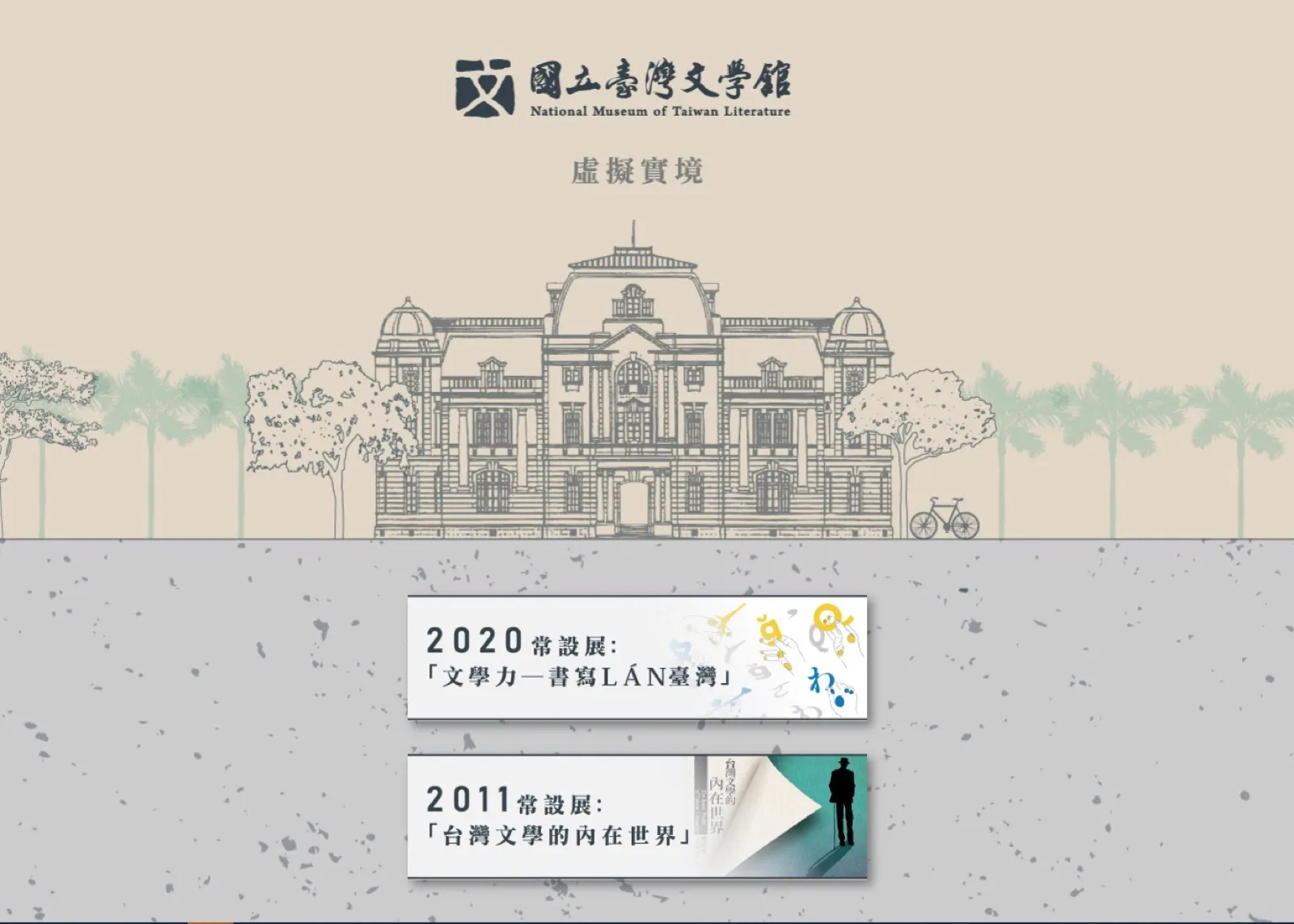 國立臺灣文學館