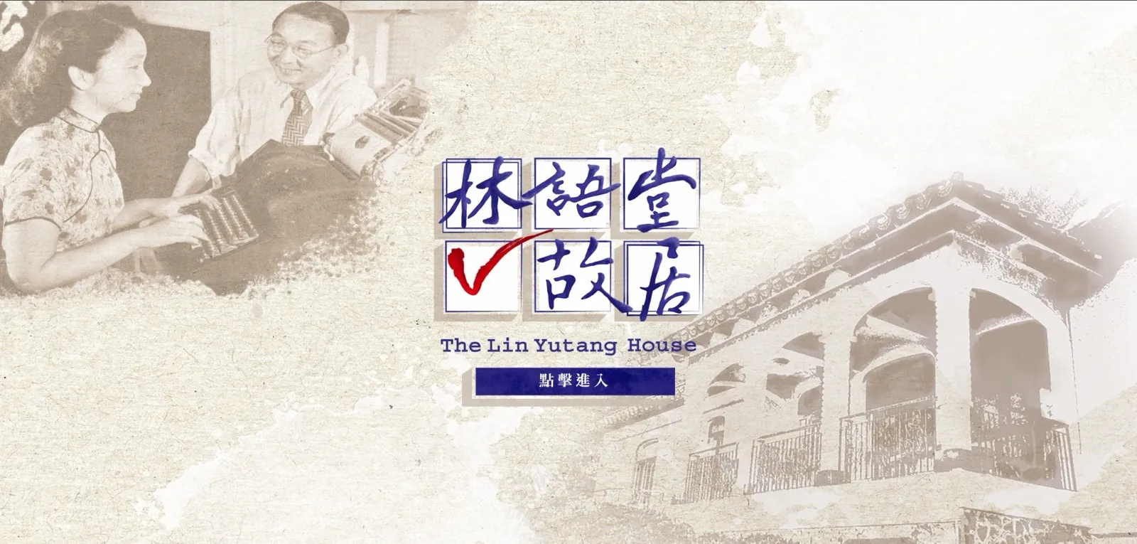 林語堂故居