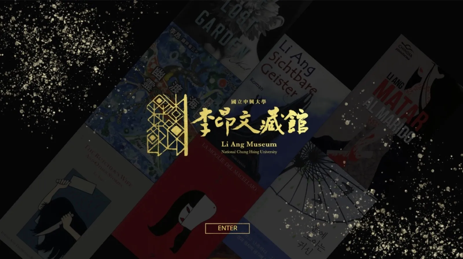 國立中興大學圖書館．李昂文藏館