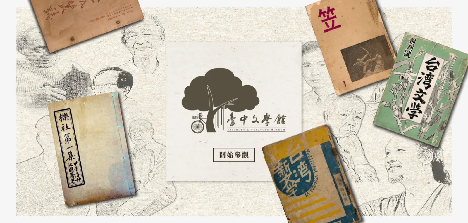 臺中文學館