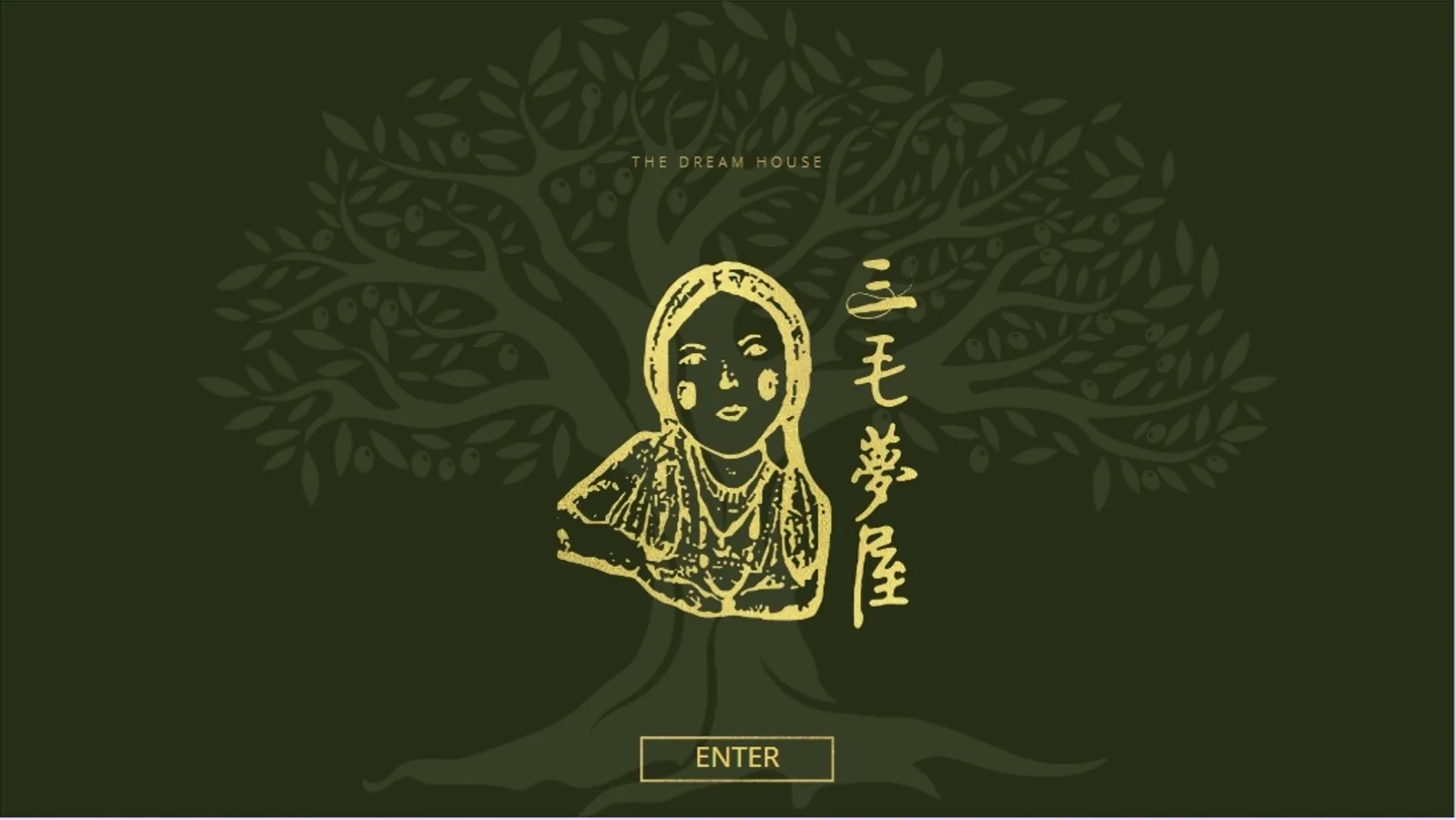三毛夢屋